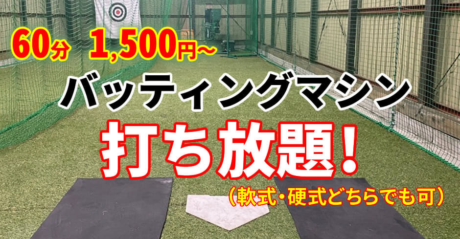 60分1,500円～バッティングマシン打ち放題！